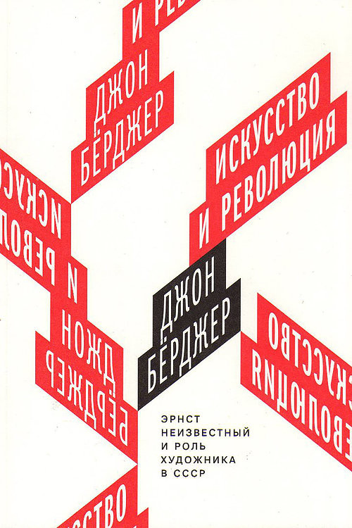 Джон Бёрджер. Искусство и революция