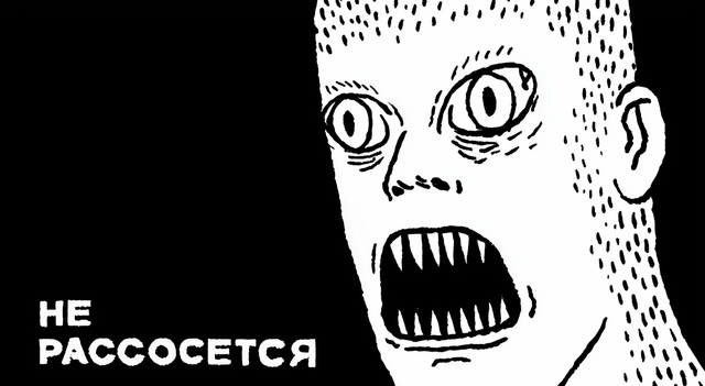 НЕ РАССОСЁТСЯ