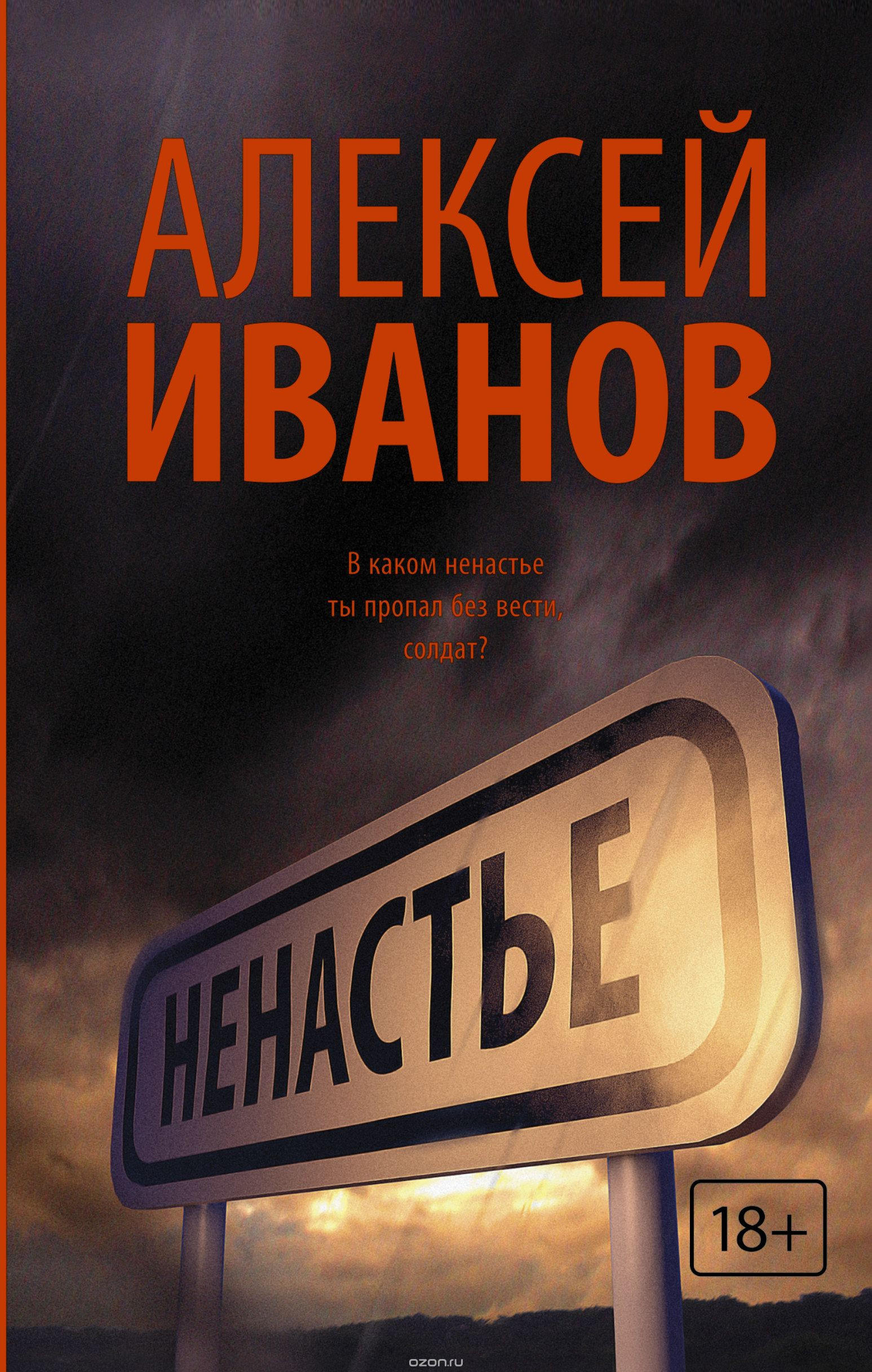 Ненастье. Алексей Иванов. Редакция Елены Шубиной. 2015