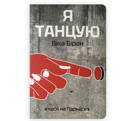 Обложка повести Вікі Біран "Я танцую", Вильнюс, 2023