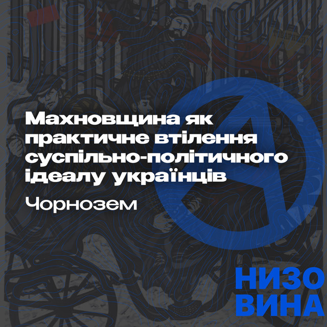 Чорнозем. Махновщина як практичне втілення суспільно-політичного ідеалу українців