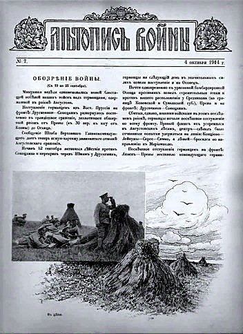 Еженедельник «Летопись войны 1914&nbsp;года» №7 , Петроград , 04 октября 1914 .