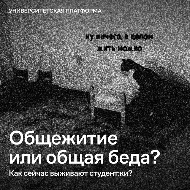 Общежитие или общая беда? Как сейчас выживают российские студент:ки?
