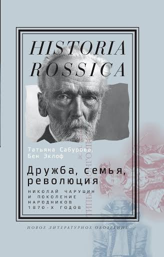 Татьяна Сабурова (Омский государственный педагогический университет) и&nbsp;Бен Эклоф (Индианский университет, США) предлагают по-новому посмотреть на&nbsp;революционное движение в&nbsp;России, показывая значение семейных отношений и&nbsp;дружбы для революционеров-семидесятников, особенности идентичности и&nbsp;коллективной памяти поколения. Обращаясь к&nbsp;истории детства, народничества, земства, провинциальной культуры и&nbsp;политической ссылки, повествование охватывает Вятку, Петербург и&nbsp;Сибирь.