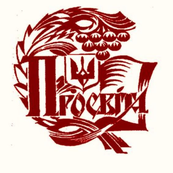 Логотип всеукраинского общества «Просвита». После присоединения Украины к&nbsp;СССР общество было ликвидировано.