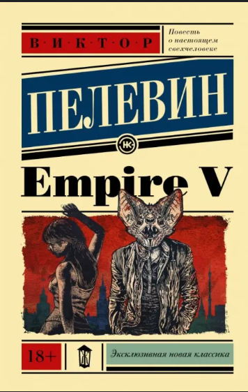 Empire V. Виктор Пелевин