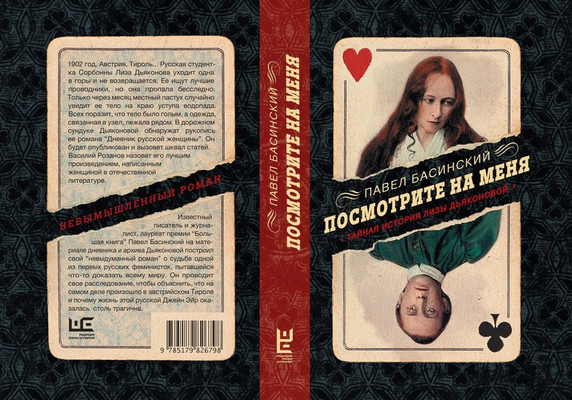 Леденящая кровь история Лизы Дьяконовой