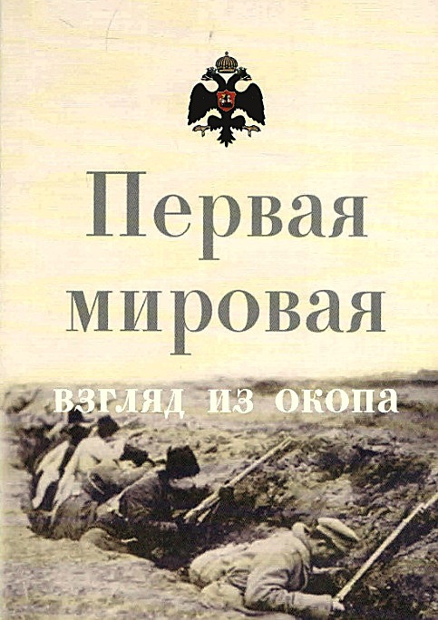 Первая мировая: взгляд из&nbsp;окопа.&nbsp;— М. ; СПб. : Нестор-История, 2014.