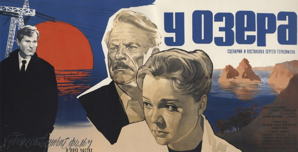 Постер к&nbsp;фильму «У&nbsp;озера» 1970&nbsp;год