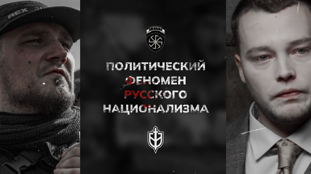 Политический феномен русского национализма