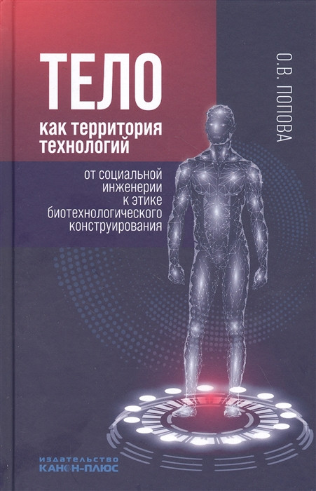 Тело как&nbsp;территория технологий от&nbsp;социальной инженерии к&nbsp;этике биотехнологического конструирования: монография, Москва: Канон-плюс: Реабилитация, 2020.