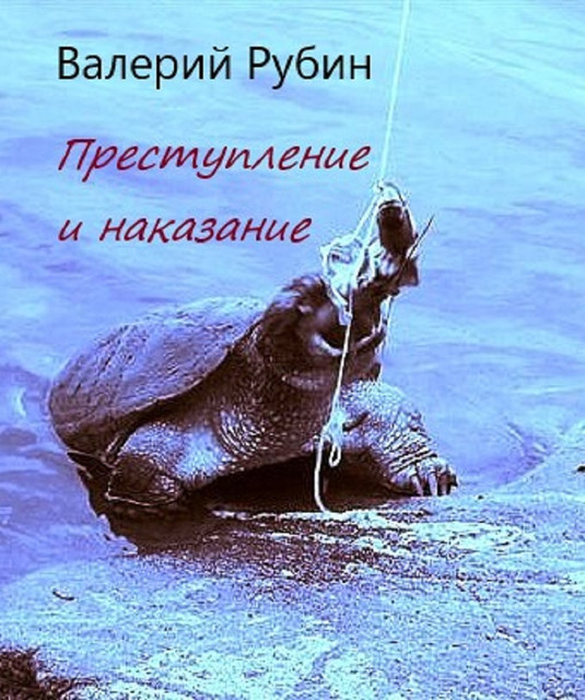 Преступление и наказание