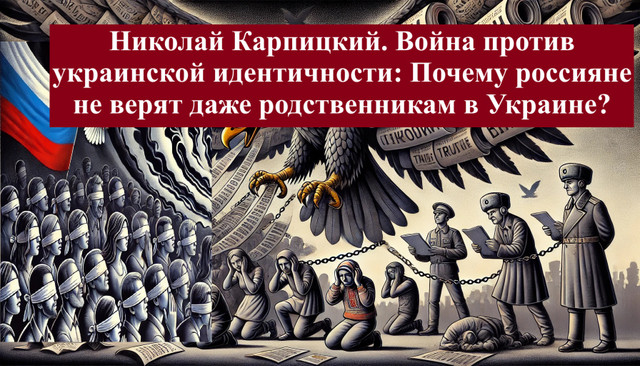 Николай Карпицкий. Война против украинской идентичности: очему россияне не верят даже родственникам в Украине?