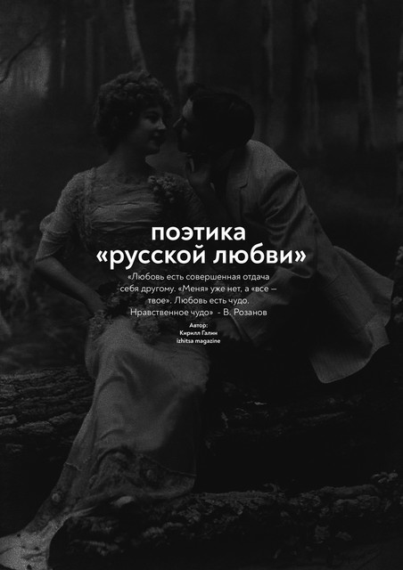 Поэтика «русской любви»