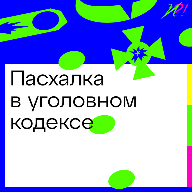 Пасхалка в уголовном кодексе