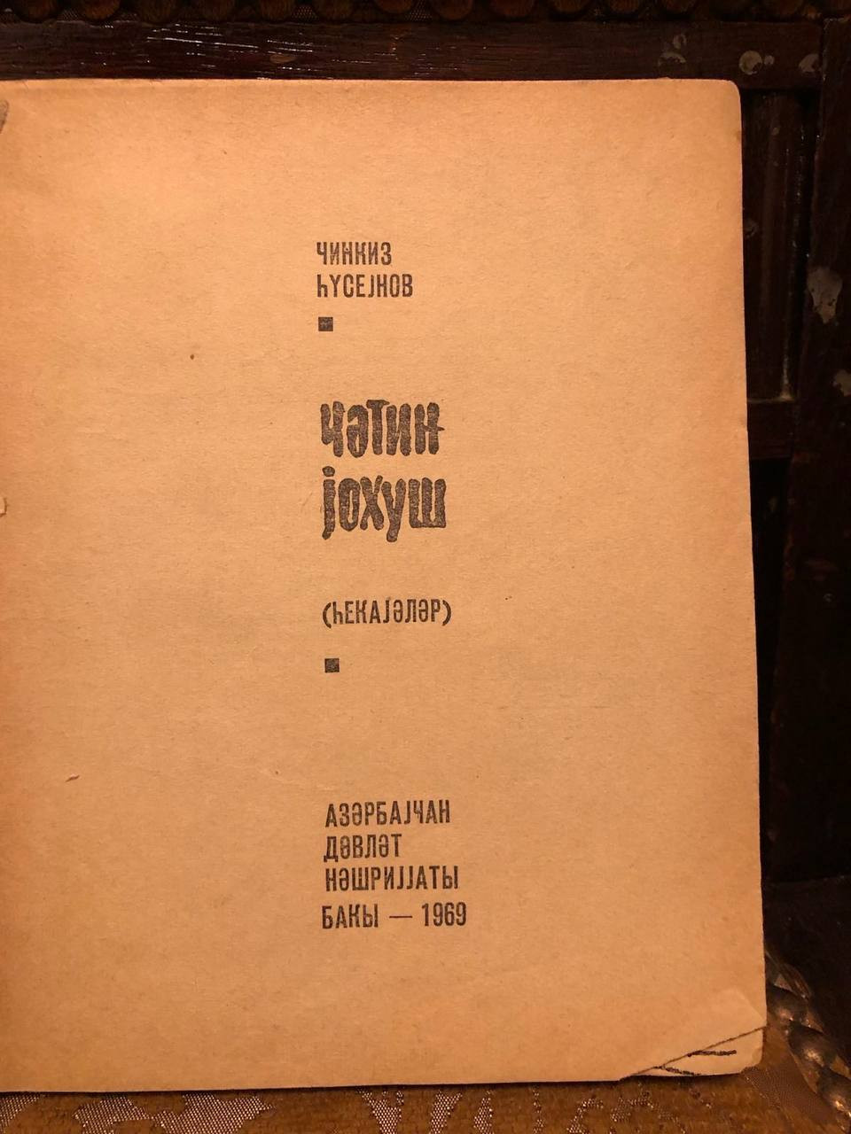 Çətin yoxuş. Bakı: Azərnəşr, 1969