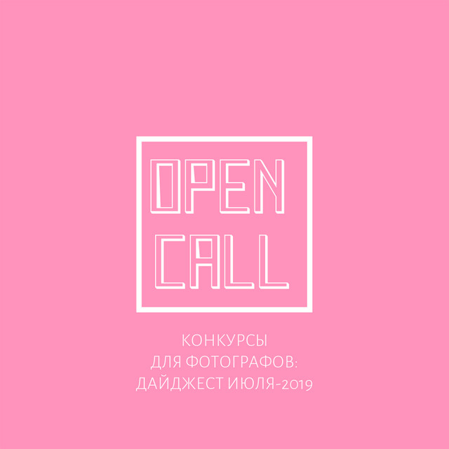 Open call. Июль