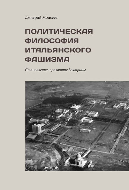 До и вокруг Джованни Джентиле: 
об опыте по истории политической философии итальянского фашизма