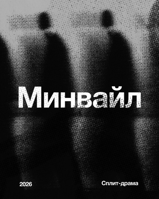 Минвайл. Пьеса.