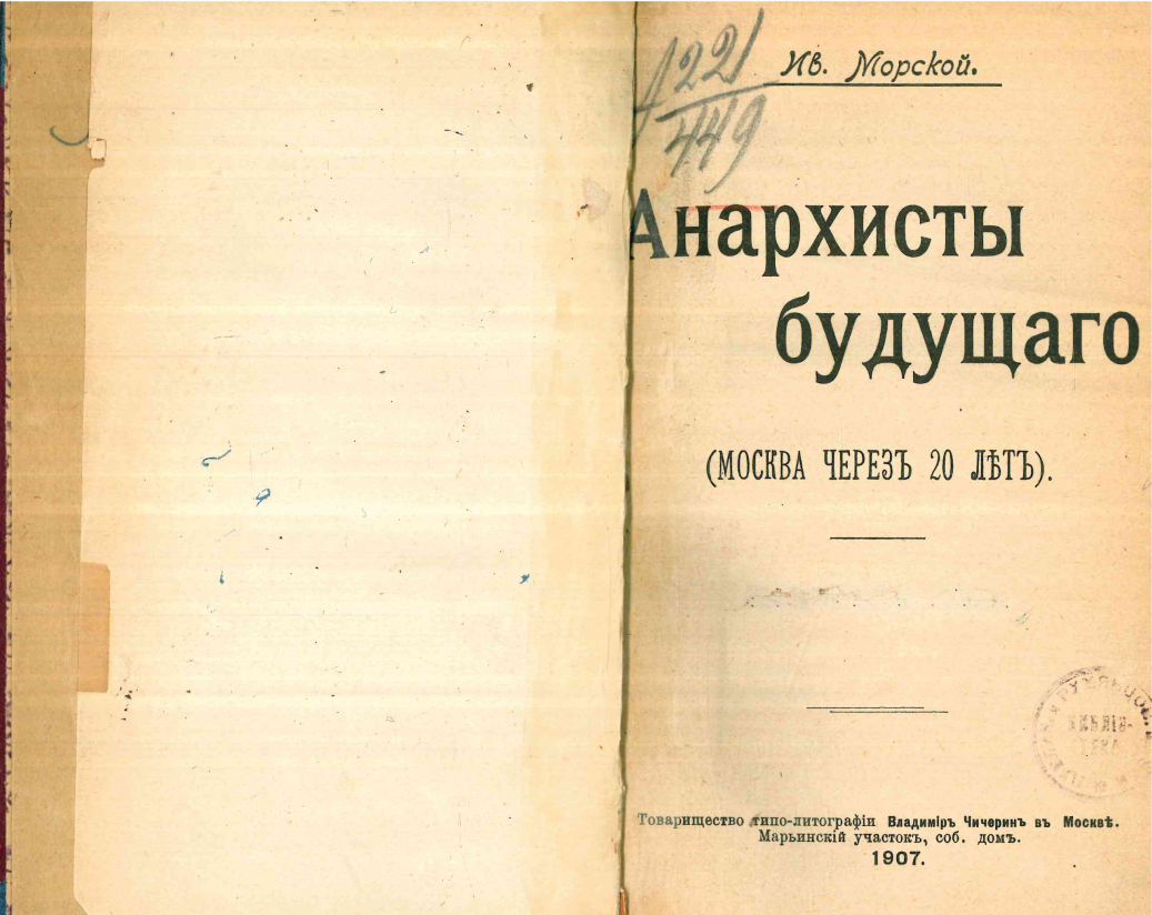 Морской И. Анархисты будущего (Москва через&nbsp;20 лет). М.: Товарищество Типографии&nbsp;В. Чичерина. 1907. 237 c.