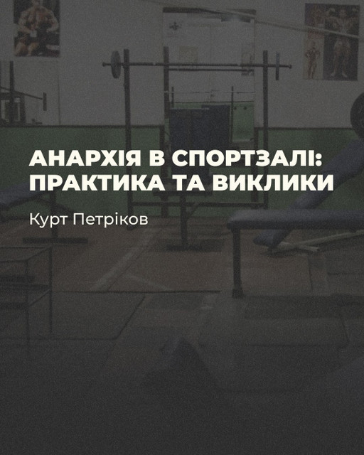 Курт Петріков.Анархія в спортзалі: практика та виклики
