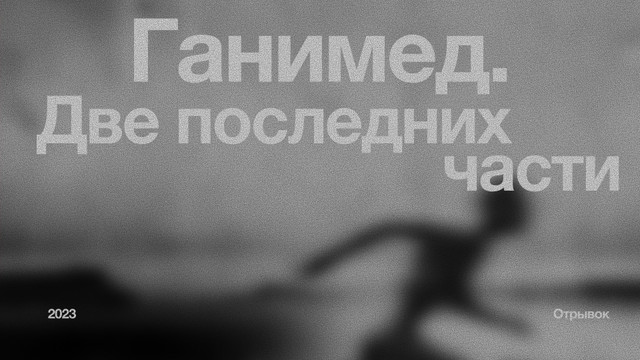 Ганимед. Две последних части.