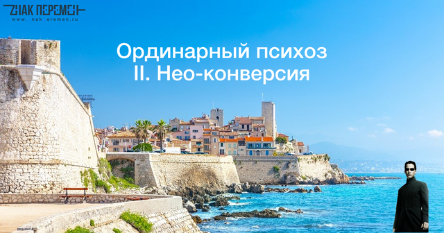 Ординарный психоз - нео-конверсия