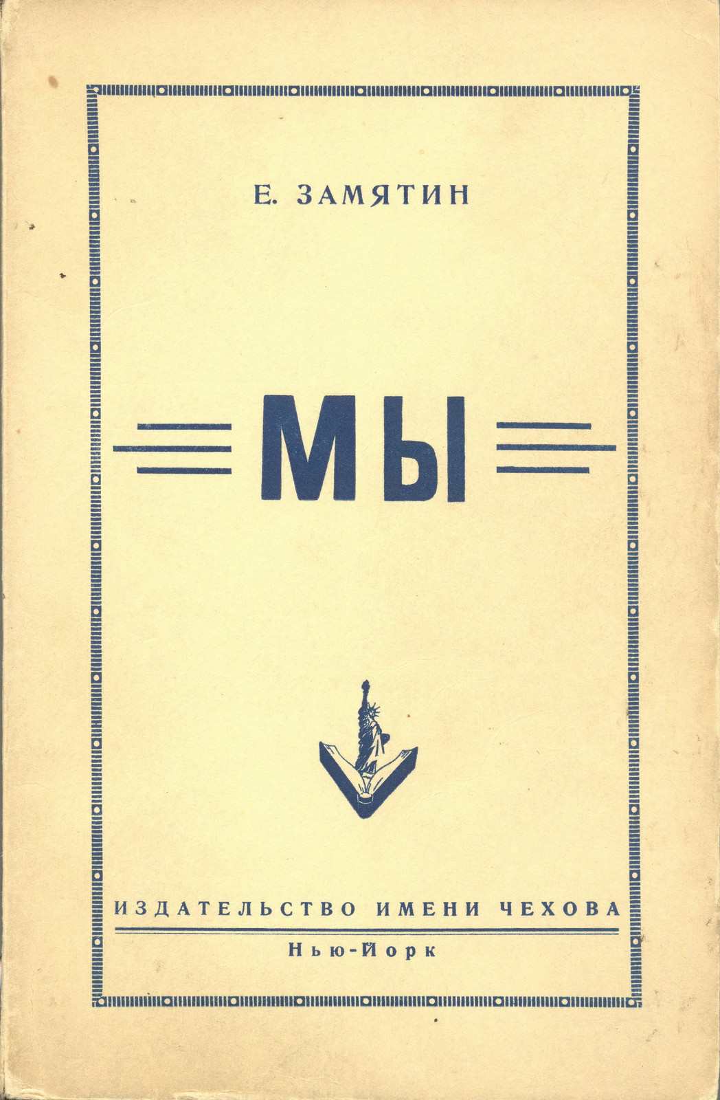 Обложка первого полного издания романа на&nbsp;русском языке (Издательство имени Чехова, 1952&nbsp;год)