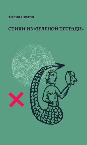 Елена Шварц. Стихи из «Зелёной тетради»