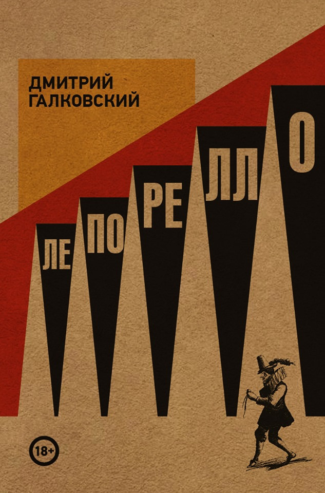 Галковский Д. Лепорелло. М.: Издательство книжного магазина «Циолковский», 2019.