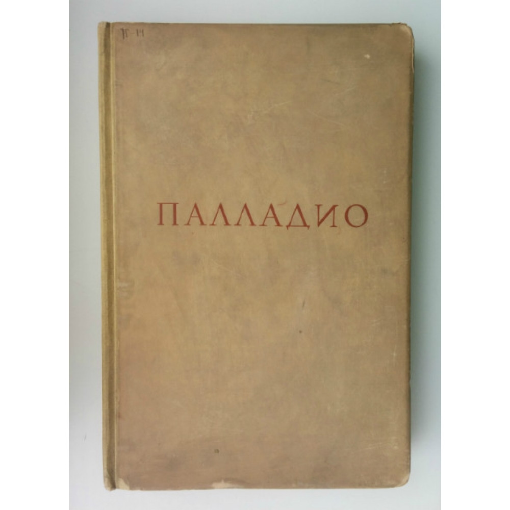 Четыре книги об&nbsp;архитектуре Андреа Палладио, в&nbsp;коих после краткого трактата о&nbsp;пяти ордерах и&nbsp;наставлений наиболее необходимых для строительства трактуется о&nbsp;частных домах, дорогах, мостах, площадях, ксистах и&nbsp;храмах / в&nbsp;пер. академика архитектуры И.В.&nbsp;Жолтовского. В&nbsp;2 т. Т. 1. М.: Изд-во&nbsp;Всесозной академии архитектуры, 1936.