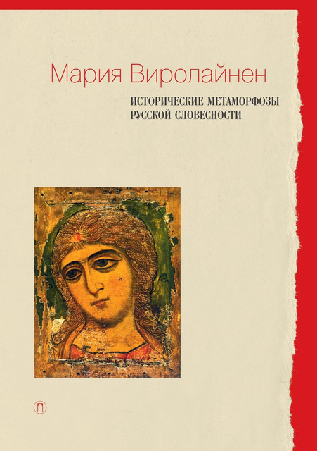 Мария Виролайнен «Исторические метаморфозы русской словесности»