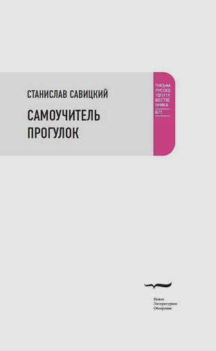 Рекомендации для тех, кто склонен к прогулкам: отрывок из книги Станислава Савицкого