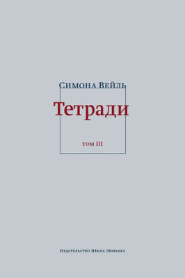 Симона Вейль. Тетради. Том 3: февраль–июнь 1942