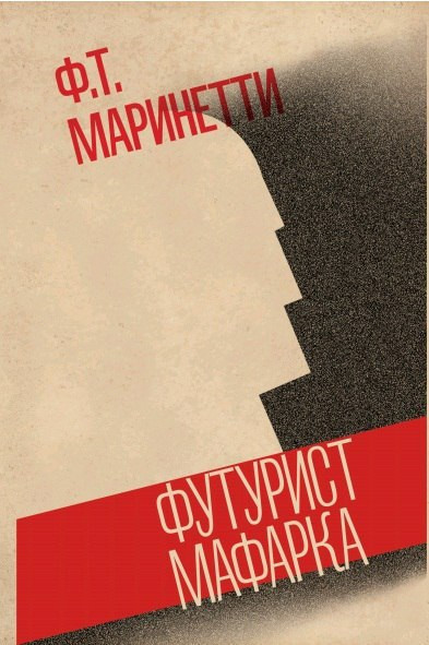 Маринетти Ф. Футурист Мафарка. Африканский роман. М.: Издание книжного магазина «Циолковский», 2016