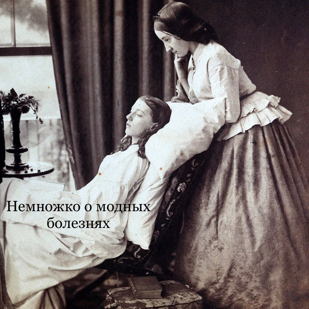 Генри Пич Робинсон «Угасание». 1858