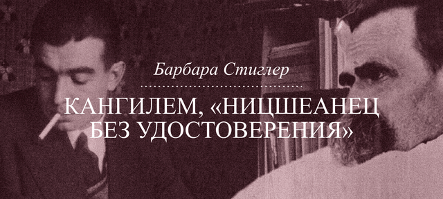 Барбара Стиглер «Здоровье, медицина и нормативность: Кангилем, “ницшеанец без удостоверения”»