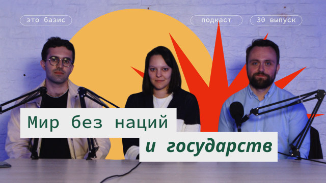 #30. Мир без наций и государств. Это Базис. Полина Голева, Александр Замятин, Денис Прокуронов