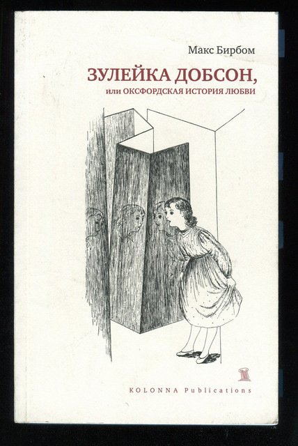 Зулейка Добсон, или Оксфордская история любви
