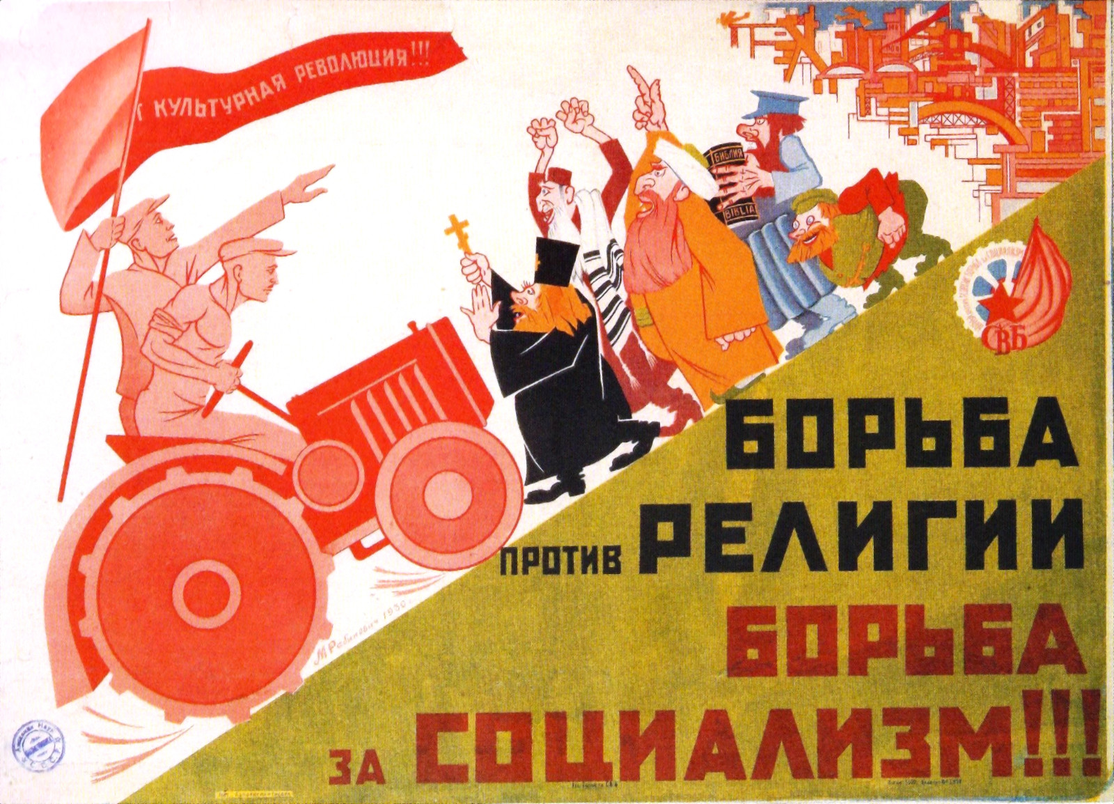 Советский плакат: «Борьба против религии&nbsp;— Борьба за&nbsp;социализм!»