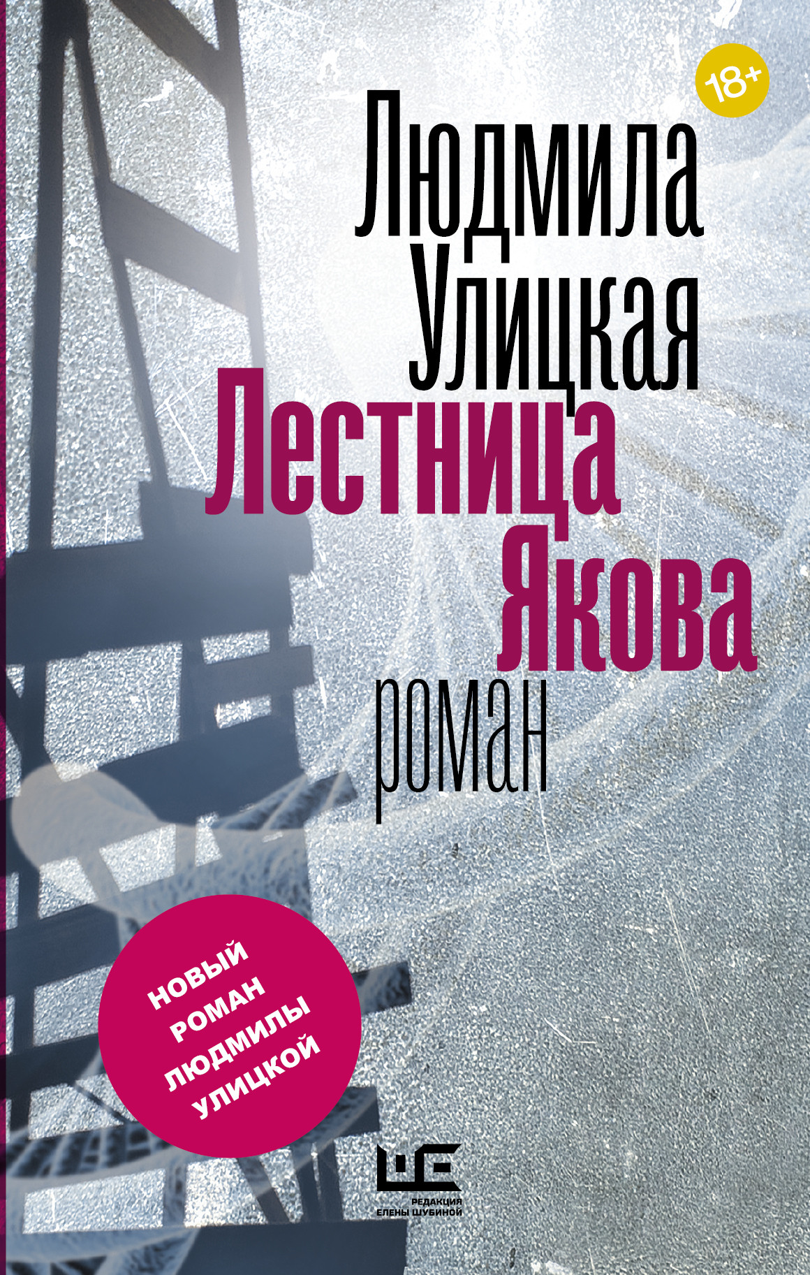 Лестница Якова. Людмила Улицкая. Редакция Елены Шубиной. 2015