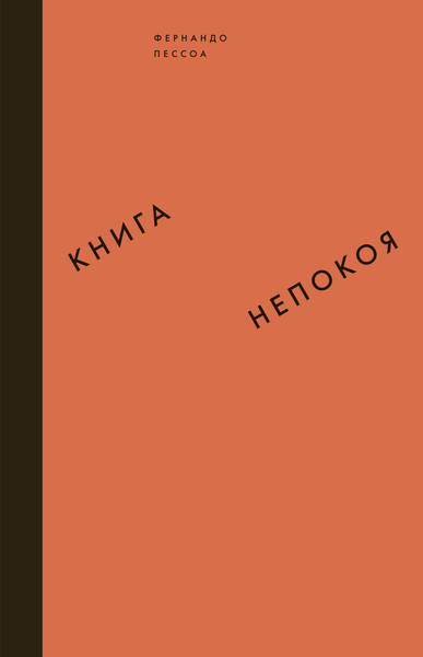 «Книга непокоя» Фернандо Пессоа