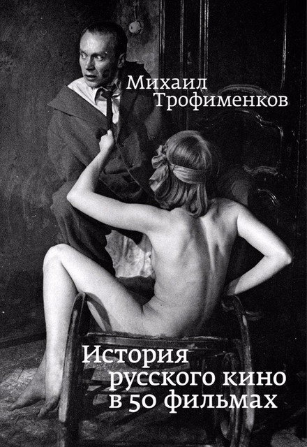 Михаил Трофименков. Миф о Леониде