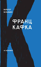 Франц Кафка. Переписка Теодора Адорно и Вальтера Беньямина