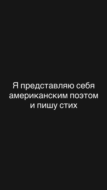 Я представляю себя американским поэтом и пишу стих