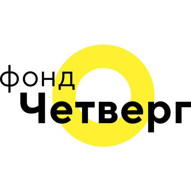 Фонд культурных проектов  «Четверг»