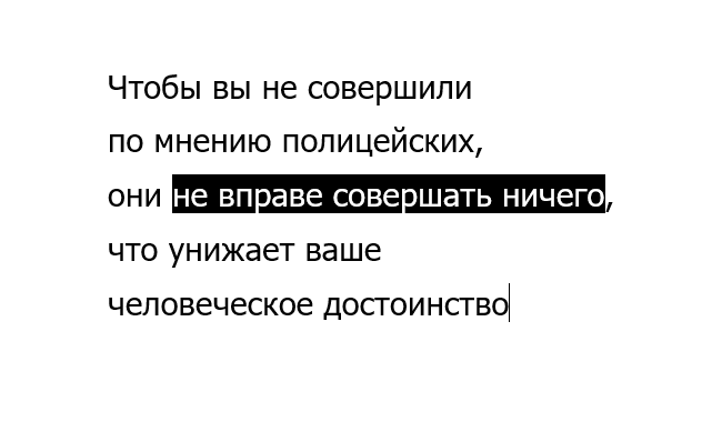 из&nbsp;Инструкции идеального задержанного ОВД-Инфо