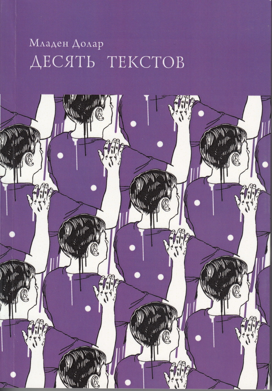 Младен Долар. Десять текстов. СПб: Скифия-принт, 2017