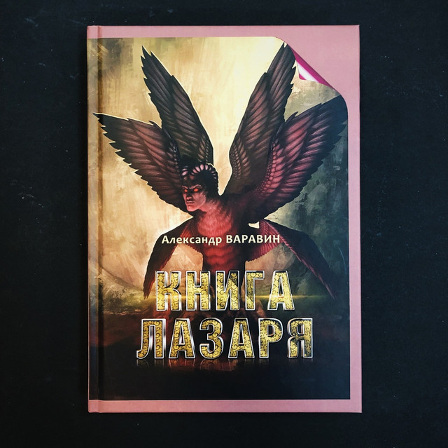 "Книга Лазаря" - роман, написанный по лучшим авантюрно-приключенческим канонам