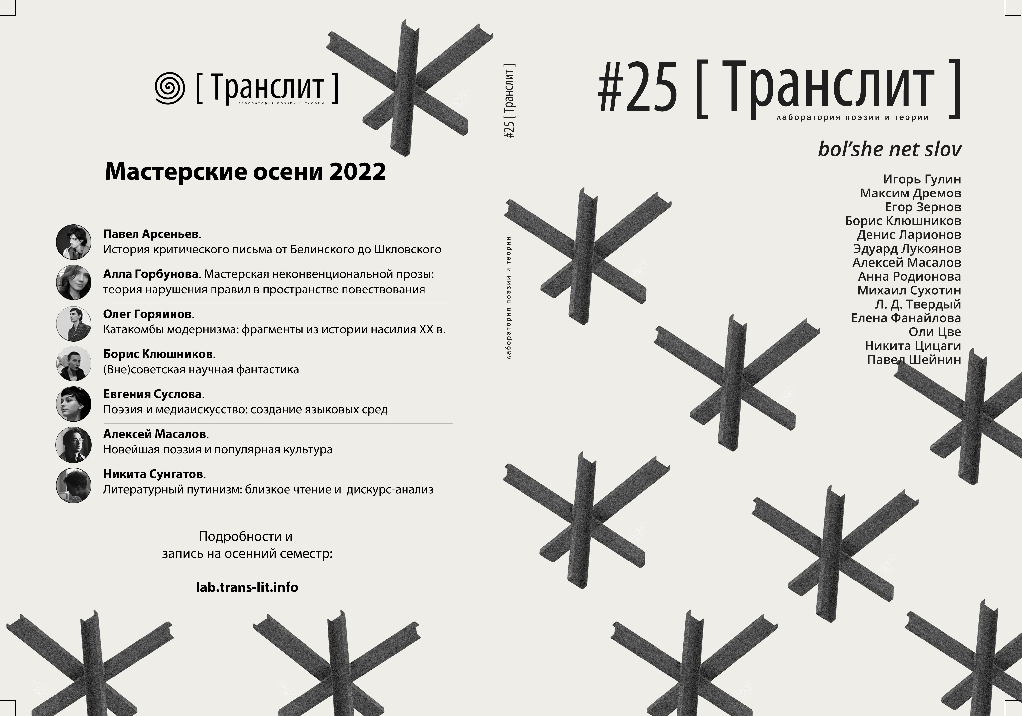 #25 of [Translit] cover and list of seminars in [Translit] laboratory in this year